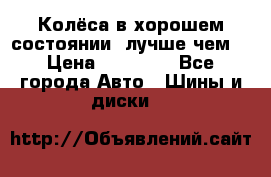 Колёса в хорошем состоянии, лучше чем! › Цена ­ 12 000 - Все города Авто » Шины и диски   